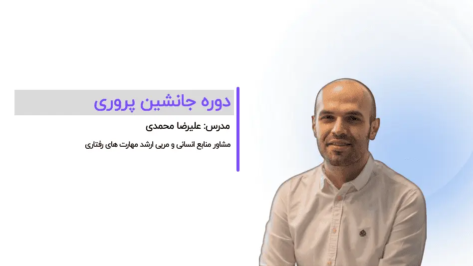 دوره جانشین پروری