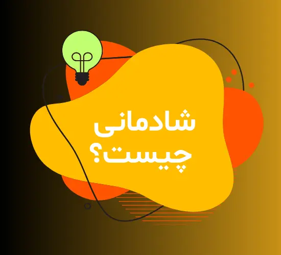 تعریف شادی یا شادمانی