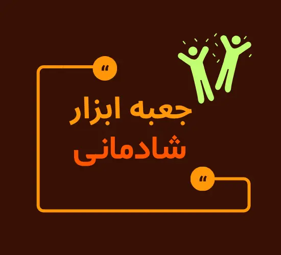 مهارت های شادمانی و مثبت اندیشی