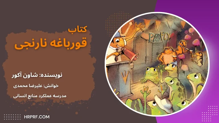 کتاب قورباغه نارنجی