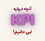 شاخص کلیدی عملکرد KPI