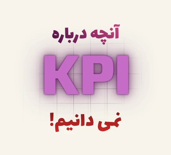 شاخص کلیدی عملکرد KPI