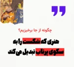 تکنیک یرخواستن از شکست ها