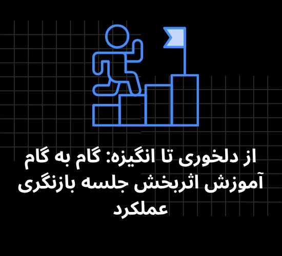 ارزیابی عملکرد کارکنان